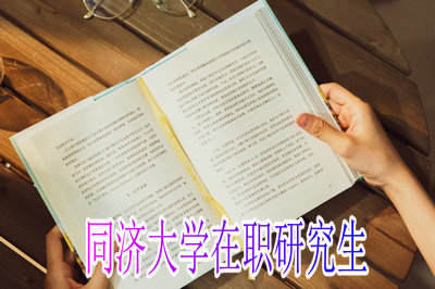 同济大学在职研究生