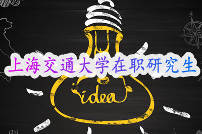 上海交通大学在职研究生