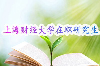 上海财经大学在职研究生 上海财经大学在职研究生
