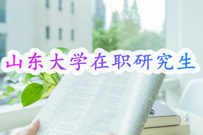  山东大学在职研究生