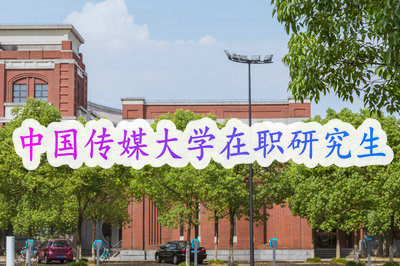 中国传媒大学在职研究生