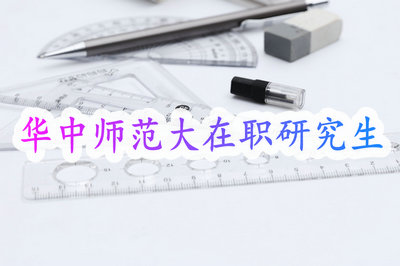 华中师范大学在职研究生