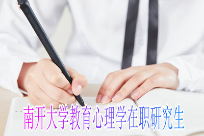 南开大学教育心理学在职研究生