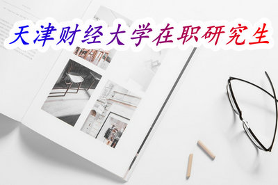 天津财经大学在职研究生