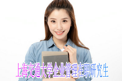 上海交通大学企业管理在职研究生