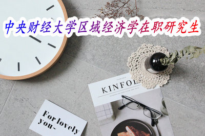 中央财经大学区域经济学在职研究生