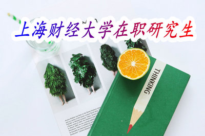 上海财经大学在职研究生 上海财经大学在职研究生