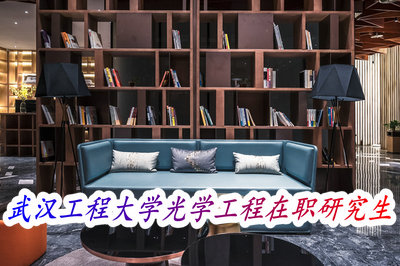 武汉工程大学光学工程在职研究生