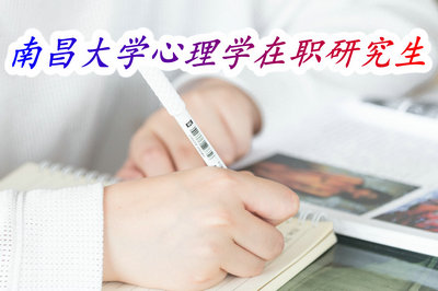 南昌大学心理学在职研究生 南昌大学心理学在职研究生