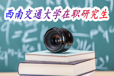 西南交通大学在职研究生