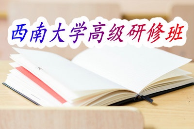 西南大学高级研修班 西南大学高级研修班