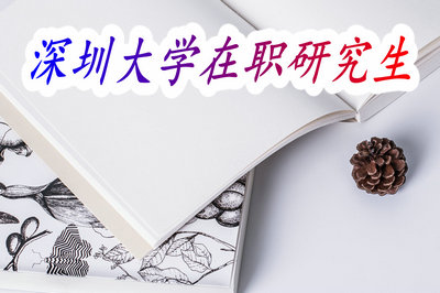 深圳大学在职研究生 深圳大学在职研究生