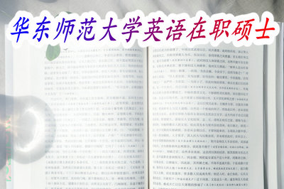 华东师范大学英语在职硕士