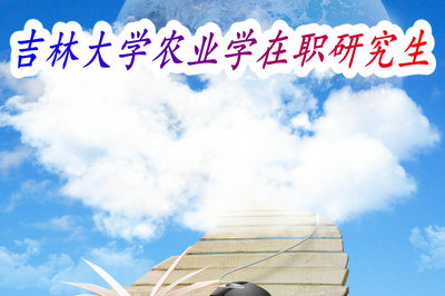 吉林大学农业学在职研究生