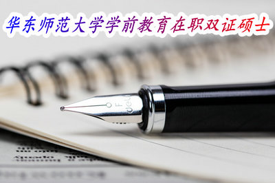 华东师范大学学前教育在职双证硕士