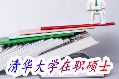 清华大学在职硕士 清华大学在职硕士