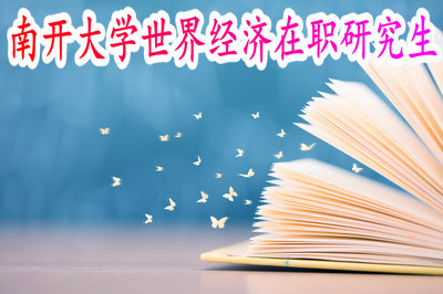 南开大学世界经济在职研究生