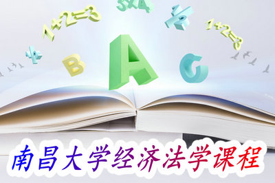 南昌大学经济法学课程 南昌大学经济法学课程