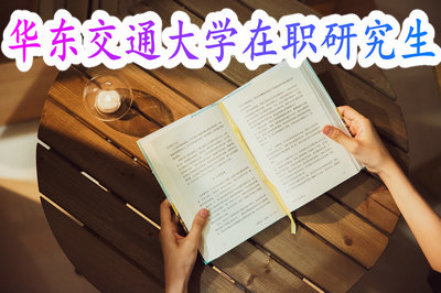 华东交通大学在职研究生