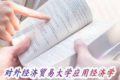 对外经济贸易大学应用经济学 对外经济贸易大学应用经济学