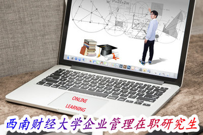 西南财经大学企业管理在职研究生