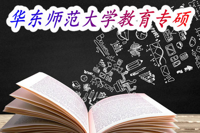 华东师范大学教育专硕
