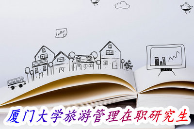 厦门大学旅游管理在职研究生 厦门大学旅游管理在职研究生