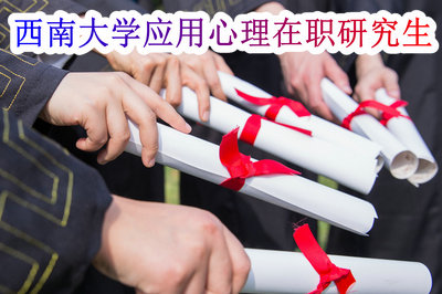 西南大学应用心理在职研究生
