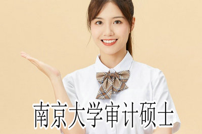 南京大学审计硕士