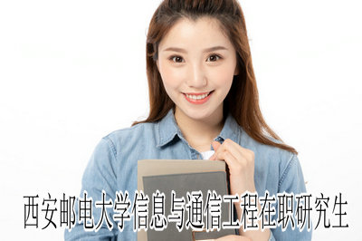 西安邮电大学信息与通信工程在职研究生