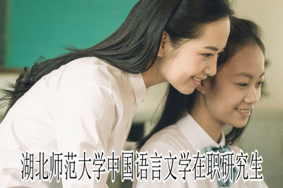 湖北师范大学中国语言文学在职研究生