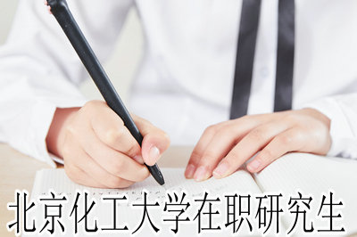 北京化工大学在职研究生 北京化工大学在职研究生
