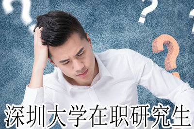 深圳大学在职研究生 深圳大学在职研究生