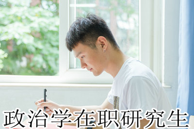 政治学在职研究生 政治学在职研究生