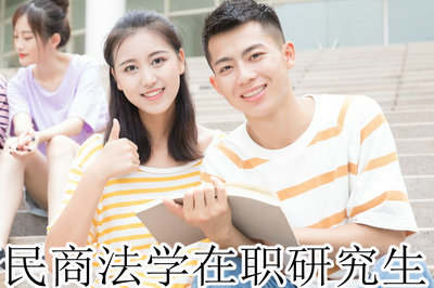 民商法学在职研究生