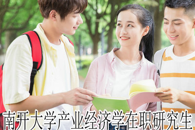 南开大学产业经济学在职研究生