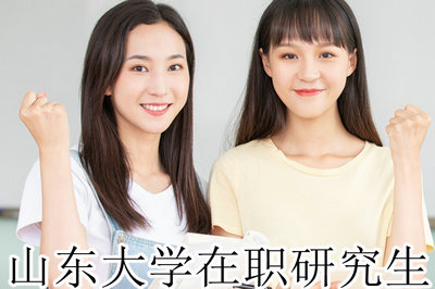 山东大学在职研究生 山东大学在职研究生