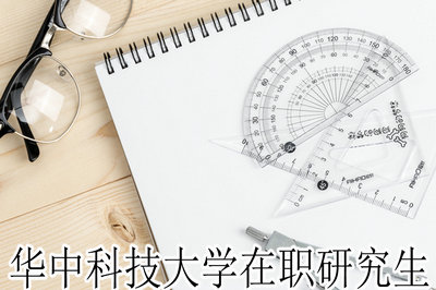 华中科技大学在职研究生
