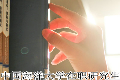 中国海洋大学在职研究生 中国海洋大学在职研究生