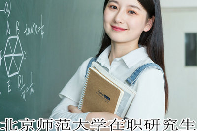 北京师范大学在职研究生