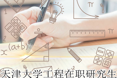 天津大学工程在职研究生
