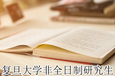 复旦大学非全日制研究生 复旦大学非全日制研究生