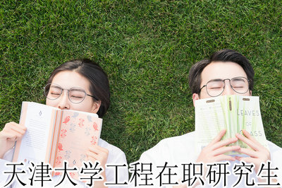 天津大学工程在职研究生