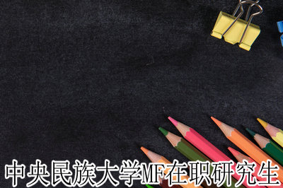中央民族大学MF在职研究生   中央民族大学MF在职研究生