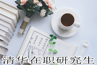 清华在职研究生 清华在职研究生