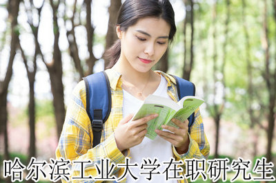 哈尔滨工业大学在职研究生 哈尔滨工业大学在职研究生