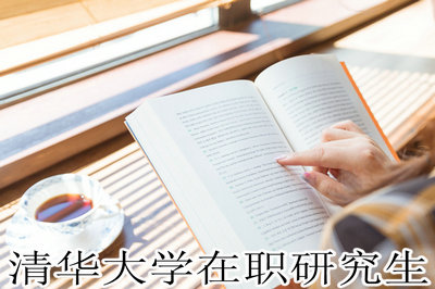 清华大学在职研究生 清华大学在职研究生