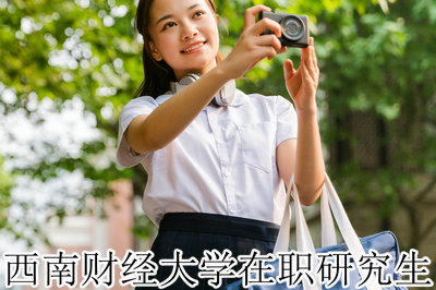 西南财经大学在职研究生 西南财经大学在职研究生