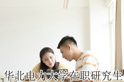 华北电力大学在职研究生 华北电力大学在职研究生