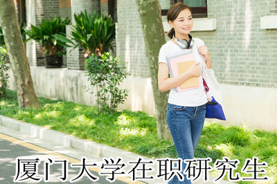 厦门大学在职研究生 厦门大学在职研究生